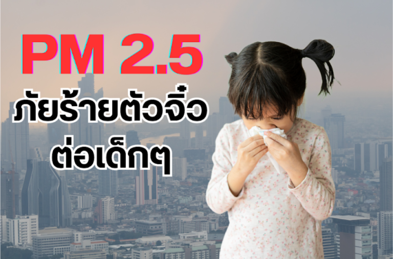 PM 2.5 ภัยร้ายตัวจิ๋วต่อเด็กๆ