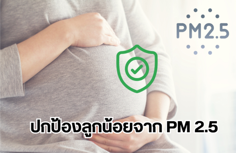ปกป้องลูกน้อยจาก PM 2.5