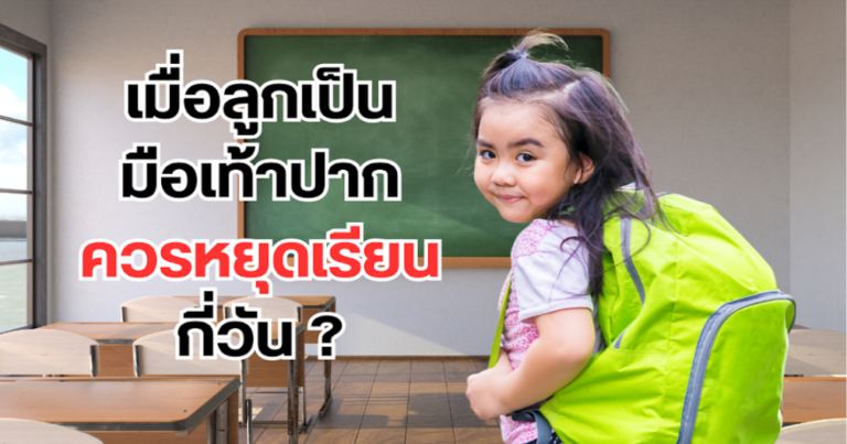 เมื่อลูกเป็นมือเท้าปากควรหยุดเรียนกี่วัน