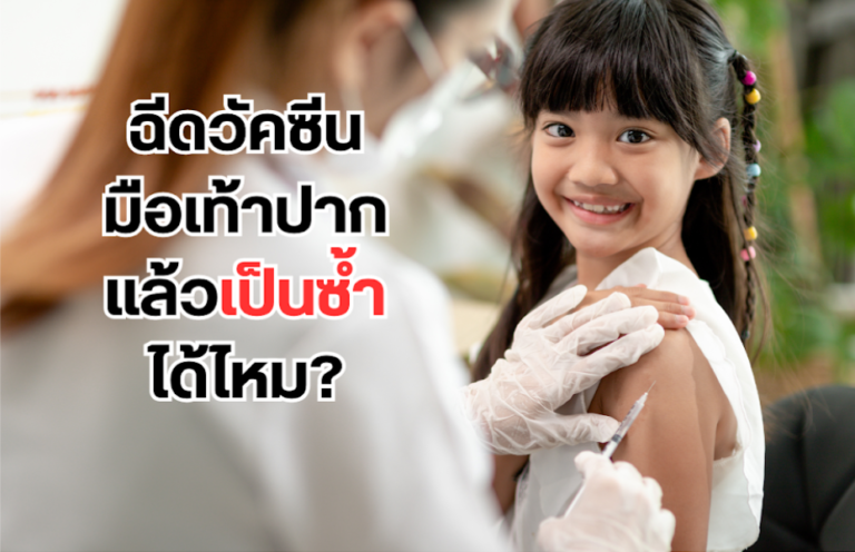ฉีดวัคซีนมือเท้าปากแล้วเป็นซ้ำได้ไหม