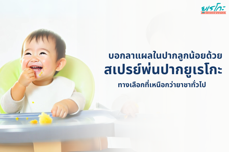 บอกลาแผลในปากลูกน้อยด้วย Eureko Mouth Spray: ทางเลือกที่เหนือกว่ายาชาทั่วไป