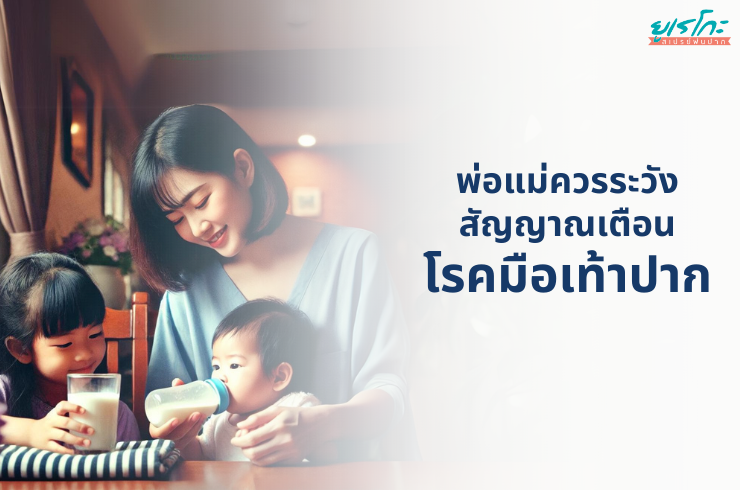 โรคมือเท้าปาก: สัญญาณเตือนภัยที่พ่อแม่ต้องรู้! พร้อมเคล็ดลับบรรเทาแผลในปากลูกน้อยด้วย Eureko Mouth Spray