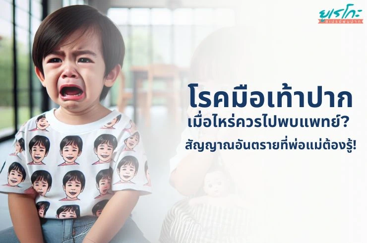 โรคมือเท้าปาก: เมื่อไหร่ควรไปพบแพทย์? สัญญาณอันตรายที่พ่อแม่ต้องรู้!
