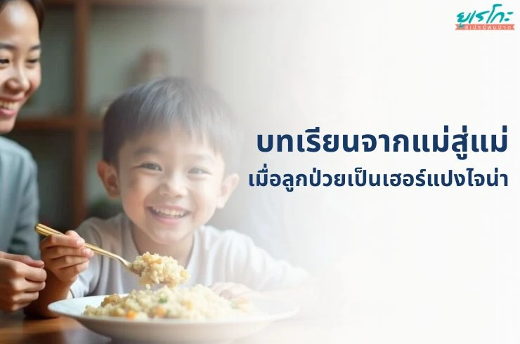 เมื่อลูกป่วยเป็น Herpangina (เฮอร์แปงไจน่า): บทเรียนจากแม่สู่แม่