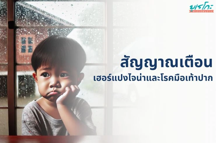 สัญญาณเตือนของ Herpangina (เฮอร์แปงไจน่า) และโรคมือเท้าปาก