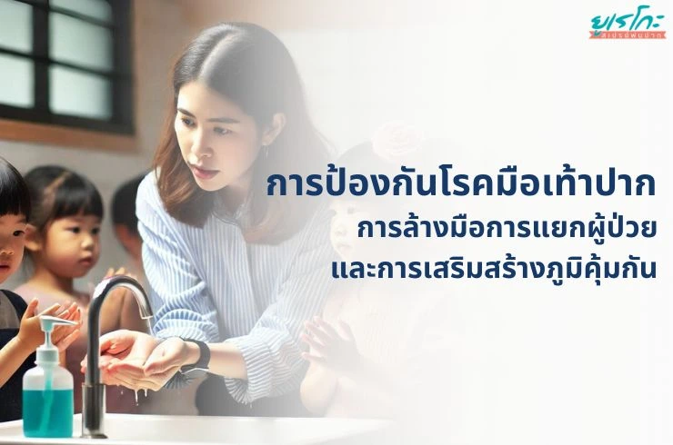 การป้องกันโรคมือเท้าปาก: การล้างมือ การแยกผู้ป่วย และการเสริมสร้างภูมิคุ้มกัน