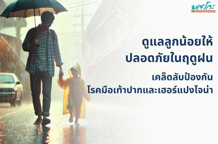 ดูแลลูกน้อยให้ปลอดภัยในฤดูฝน: เคล็ดลับป้องกันโรคมือเท้าปากและเฮอร์แปงไจน่า