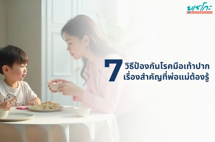 7 วิธีป้องกันโรคมือเท้าปากในเด็กเล็กที่พ่อแม่ต้องรู้