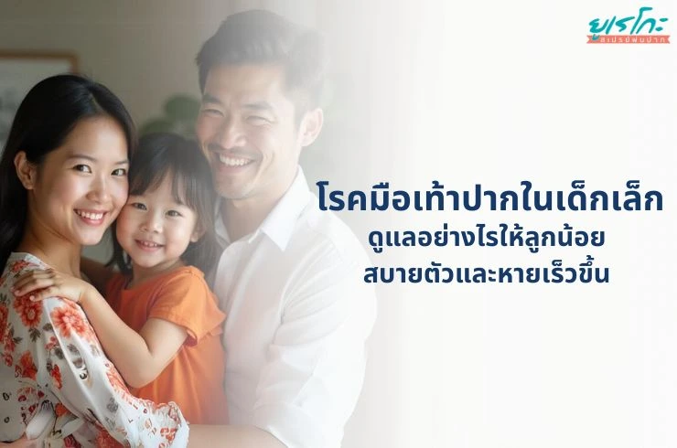โรคมือเท้าปากในเด็กเล็ก: ดูแลอย่างไรให้ลูกน้อยสบายตัวและหายเร็วขึ้น