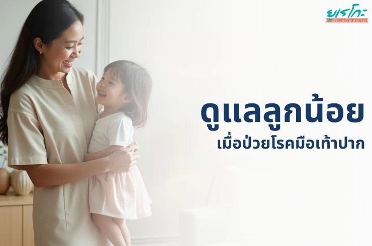 โรคมือเท้าปากในเด็กเล็ก: การดูแลและป้องกันที่บ้านอย่างมีประสิทธิภาพ
