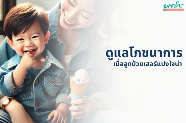 เฮอร์แปงไจน่า อาหารอะไรที่กินได้บ้าง? บรรเทาอาการด้วยโปรตีนและอาหารเย็น พร้อมผลิตภัณฑ์ที่ช่วยบรรเทาอาการ