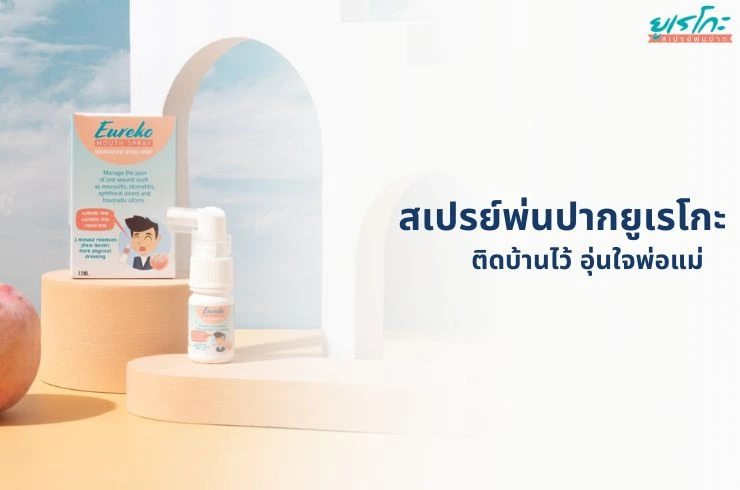 ทำไมพ่อแม่ยุคใหม่ควรมี Eureko Mouth Spray ติดบ้าน: การดูแลสุขภาพช่องปากลูกน้อยอย่างมีประสิทธิภาพ