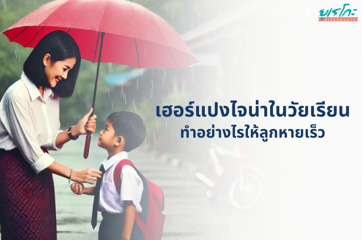 Herpangina (เฮอร์แปงไจน่า) ในวัยเรียน: ทำอย่างไรให้ลูกหายเร็วและกลับไปโรงเรียนได้