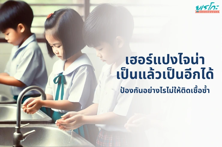 Herpangina (เฮอร์แปงไจน่า) ในเด็ก: จะป้องกันอย่างไรไม่ให้ลูกรับเชื้อซ้ำ