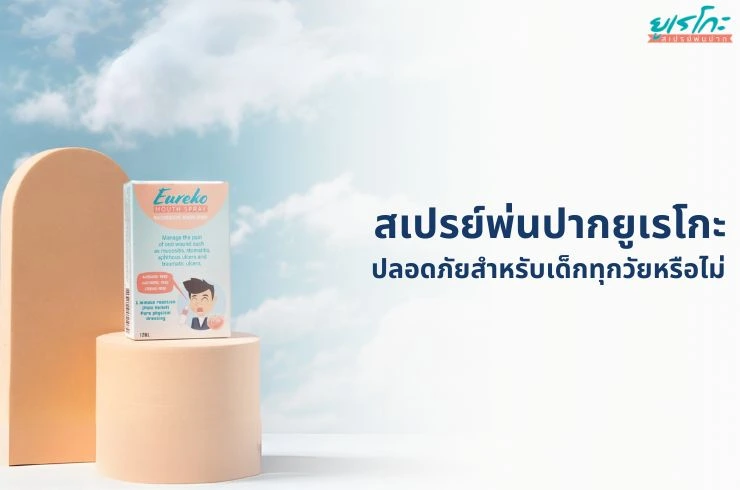 Eureko Mouth Spray: ปลอดภัยสำหรับเด็กทุกวัยหรือไม่?