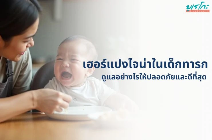 เฮอร์แปงไจน่า (ปากเปื่อย) ในเด็กทารก: เมื่อลูกน้อยเจ็บปวด คุณพ่อคุณแม่จะดูแลอย่างไรให้ปลอดภัยและดีที่สุด