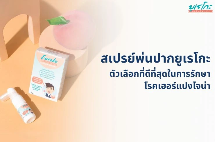 ทำไม Eureko Mouth Spray จึงเป็นตัวเลือกที่ดีที่สุดในการรักษา Herpangina (เฮอร์แปงไจน่า)