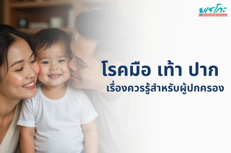 โรคมือ เท้า ปาก: เรื่องควรรู้สำหรับพ่อแม่ผู้ปกครอง