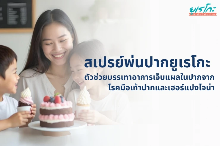 ยูเรโกะสเปรย์พ่นปาก: ตัวช่วยบรรเทาอาการเจ็บแผลในปากจากโรคมือ เท้า ปาก และเฮอร์แปงไจน่า ✨