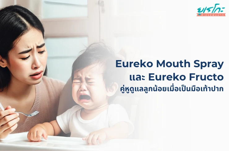 Eureko Mouth Spray และ Prebiotic Eureko Fructo: คู่หูดูแลลูกน้อยเมื่อเป็นมือเท้าปาก