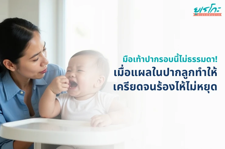 มือเท้าปากรอบนี้ไม่ธรรมดา! เมื่อแผลในปากลูกทำให้เครียดจนร้องไห้ไม่หยุด