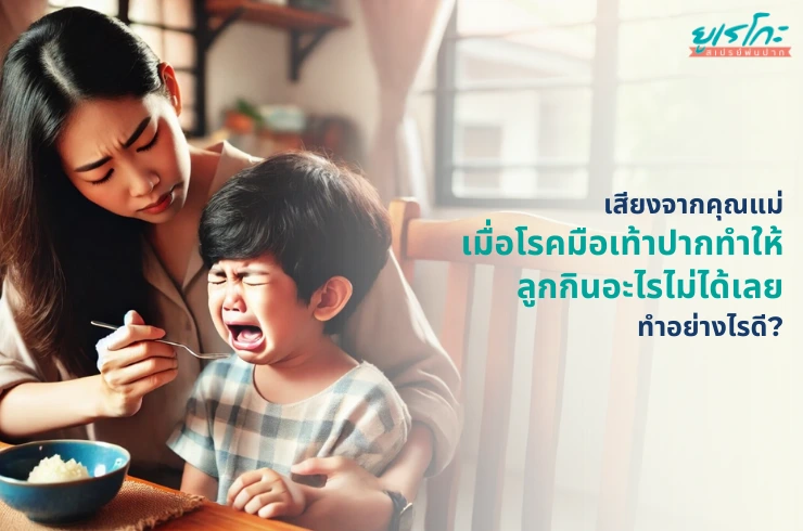 เสียงจากคุณแม่: เมื่อโรคมือเท้าปากทำให้ลูกกินอะไรไม่ได้เลย ทำอย่างไรดี?