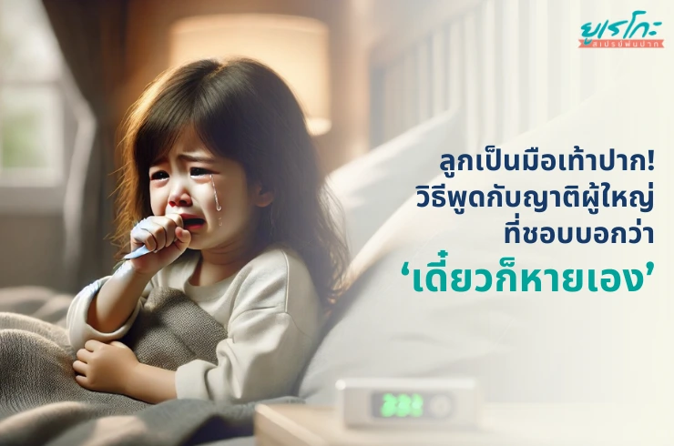 ลูกเป็นมือเท้าปาก! วิธีพูดกับญาติผู้ใหญ่ที่ชอบบอกว่า ‘เดี๋ยวก็หายเอง’