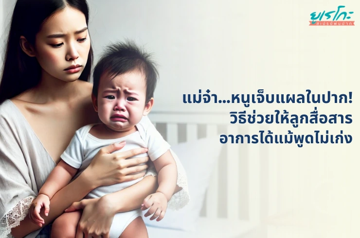 แม่จ๋า…หนูเจ็บแผลในปาก! วิธีช่วยให้ลูกสื่อสารอาการได้แม้พูดไม่เก่ง