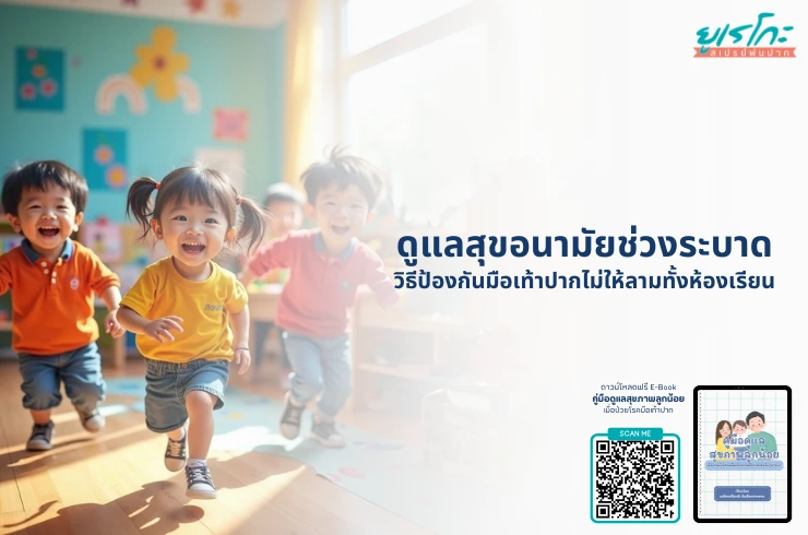ดูแลสุขอนามัยช่วงระบาด: วิธีป้องกันมือเท้าปากไม่ให้ลามทั้งห้องเรียน
